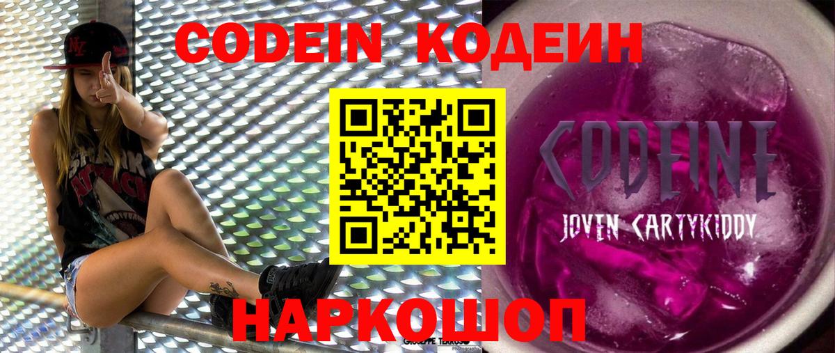 Codein напиток Lean (лин)  Вход с VPN  Кропоткин 